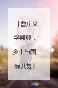 曹庄文学盛典：乡土与国际共舞