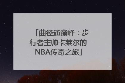 曲径通巅峰：步行者主帅卡莱尔的NBA传奇之旅