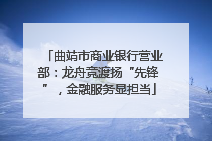 曲靖市商业银行营业部：龙舟竞渡扬“先锋”，金融服务显担当
