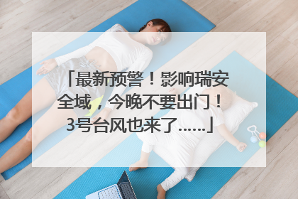 最新预警！影响瑞安全域，今晚不要出门！3号台风也来了……