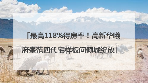 最高118%得房率！高新华曦府峯范四代宅样板间倾城绽放