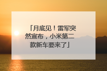 月底见！雷军突然宣布，小米第二款新车要来了