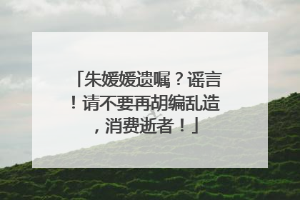 朱媛媛遗嘱？谣言！请不要再胡编乱造，消费逝者！