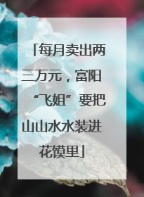 每月卖出两三万元，富阳“飞姐”要把山山水水装进花馍里
