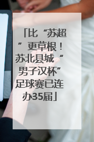 比“苏超”更草根！苏北县城“男子汉杯”足球赛已连办35届