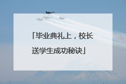 毕业典礼上，校长送学生成功秘诀
