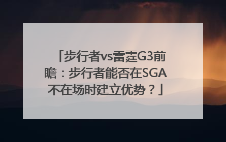 步行者vs雷霆G3前瞻：步行者能否在SGA不在场时建立优势？
