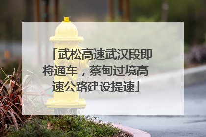 武松高速武汉段即将通车，蔡甸过境高速公路建设提速