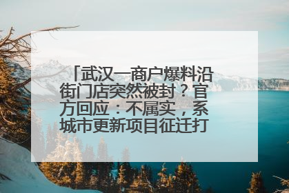 武汉一商户爆料沿街门店突然被封？官方回应：不属实，系城市更新项目征迁打围，此前已公示