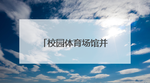 校园体育场馆并非“一开了之”