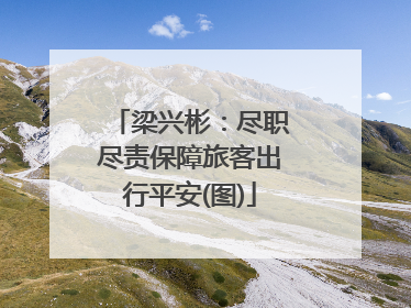 梁兴彬：尽职尽责保障旅客出行平安(图)