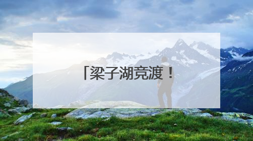 梁子湖竞渡！湖北省第十七届龙舟大赛收官