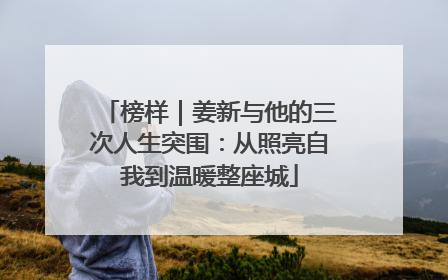 榜样｜姜新与他的三次人生突围：从照亮自我到温暖整座城