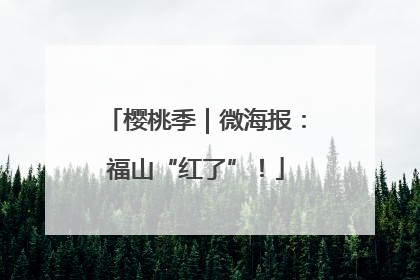 樱桃季｜微海报：福山“红了”！