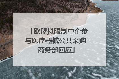 欧盟拟限制中企参与医疗器械公共采购 商务部回应