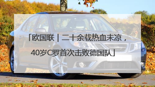 欧国联｜二十余载热血未凉，40岁C罗首次击败德国队