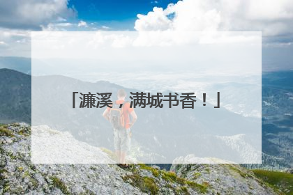 濂溪，满城书香！