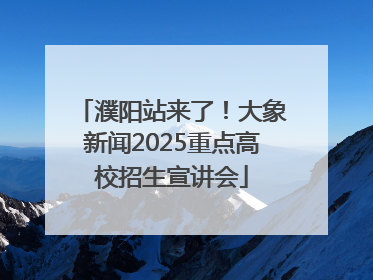 濮阳站来了！大象新闻2025重点高校招生宣讲会