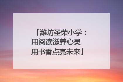 潍坊圣荣小学：用阅读滋养心灵 用书香点亮未来