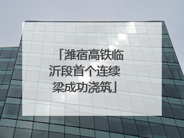 潍宿高铁临沂段首个连续梁成功浇筑