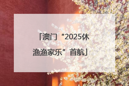 澳门“2025休渔渔家乐”首航