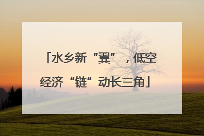 水乡新“翼”，低空经济“链”动长三角