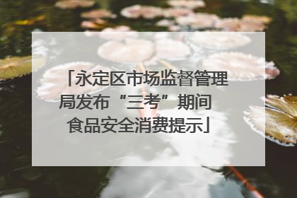永定区市场监督管理局发布“三考”期间 食品安全消费提示