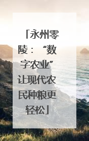 永州零陵：“数字农业”让现代农民种粮更轻松