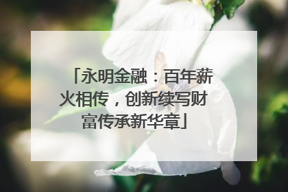 永明金融：百年薪火相传，创新续写财富传承新华章