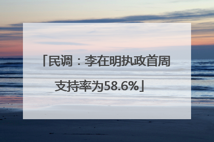 民调：李在明执政首周支持率为58.6%