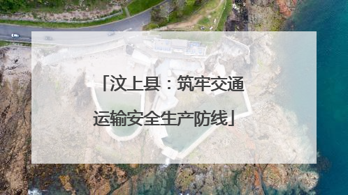 汶上县：筑牢交通运输安全生产防线