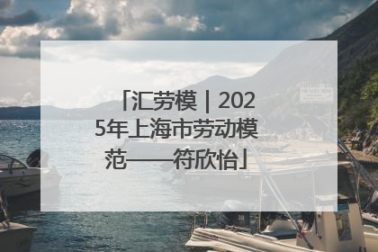 汇劳模｜2025年上海市劳动模范——符欣怡