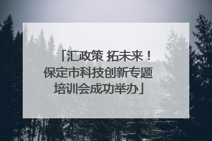 汇政策 拓未来！保定市科技创新专题培训会成功举办