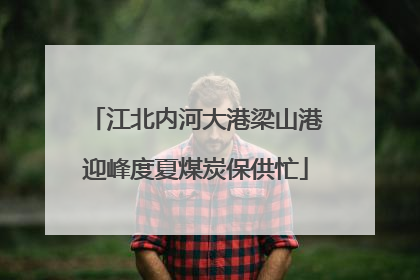 江北内河大港梁山港迎峰度夏煤炭保供忙