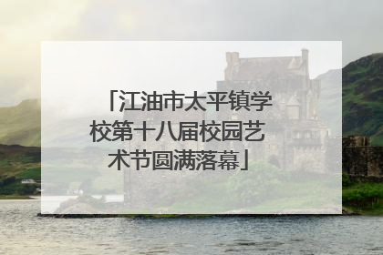 江油市太平镇学校第十八届校园艺术节圆满落幕