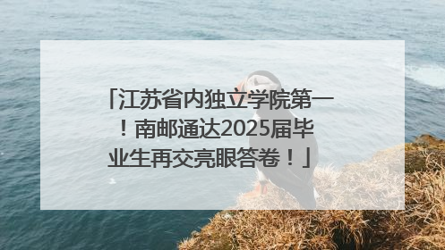 江苏省内独立学院第一！南邮通达2025届毕业生再交亮眼答卷！