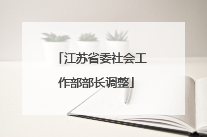 江苏省委社会工作部部长调整