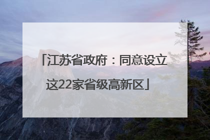 江苏省政府：同意设立这22家省级高新区