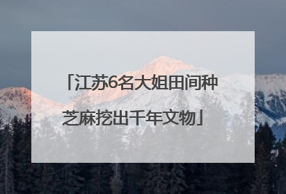 江苏6名大姐田间种芝麻挖出千年文物