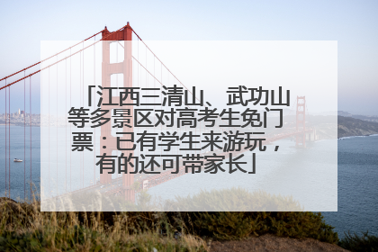 江西三清山、武功山等多景区对高考生免门票：已有学生来游玩，有的还可带家长