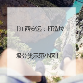 江西安远：打造垃圾分类示范小区