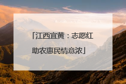 江西宜黄：志愿红助农惠民情意浓