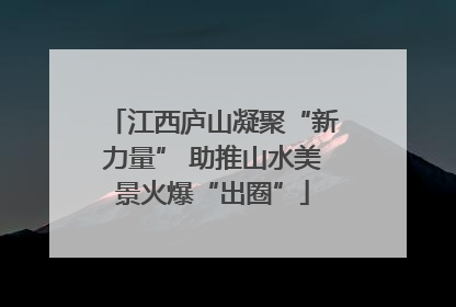 江西庐山凝聚“新力量” 助推山水美景火爆“出圈”