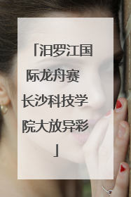 汨罗江国际龙舟赛 长沙科技学院大放异彩