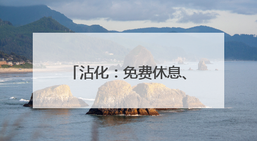 沾化：免费休息、平价就餐，敞开“大门”迎“麦客”