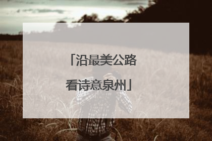 沿最美公路 看诗意泉州
