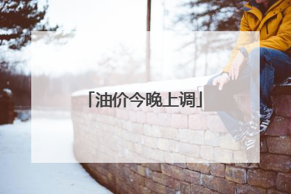 油价今晚上调