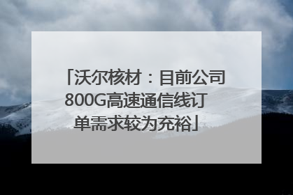 沃尔核材：目前公司800G高速通信线订单需求较为充裕