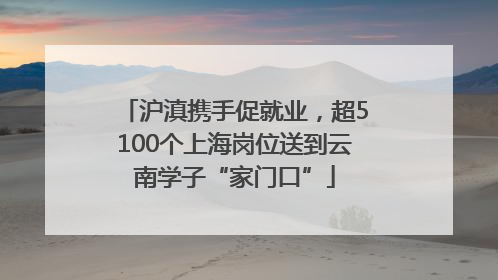 沪滇携手促就业，超5100个上海岗位送到云南学子“家门口”