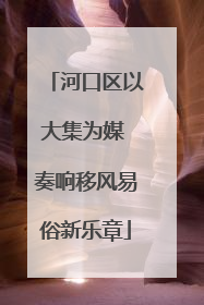 河口区以大集为媒 奏响移风易俗新乐章